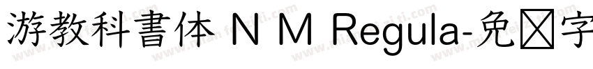 游教科書体 N M Regula字体转换